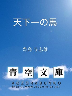 cover image of 天下一の馬